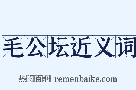 毛公坛近义词是什么意思的图片